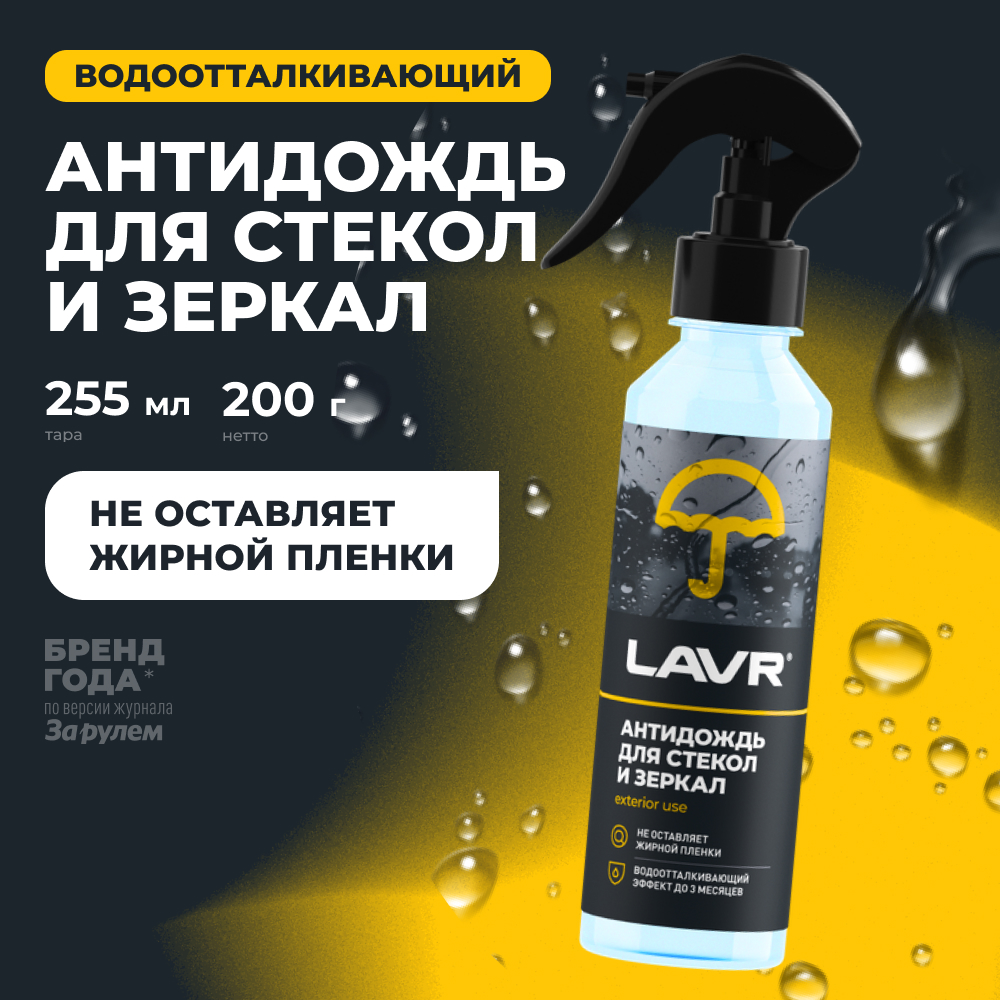 Антидождь LAVR, 255 мл