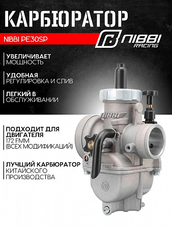 Карбюратор NIBBI PE30SP SPORT (180-300см3) Карбюратор NIBBI PE30SP SPORT (180-300см3)