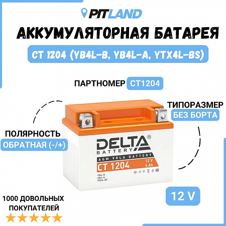 Аккумуляторная батарея Delta 1204 Аккумуляторная батарея Delta 1204