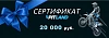 Подарочный сертификат на 20000 руб.